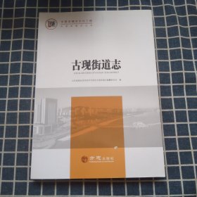 中国名镇志丛书-古现街道志