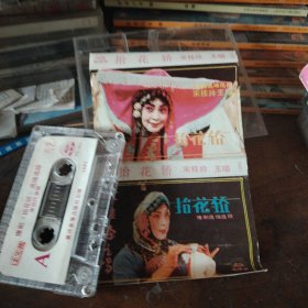 磁带 豫剧 抬花轿 宋桂玲主唱