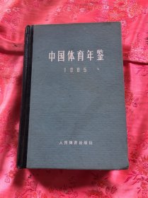 中国体育年鉴：1965