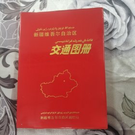 新疆维吾尔自治区交通图册