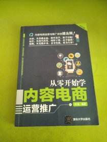 从零开始学内容电商运营推广