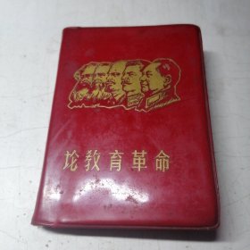毛主席 林彪 马 恩 列 斯 《论教育革命》（带毛相一张）1968年出版 西安交通大学革委会编辑.