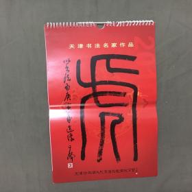 2010年挂历：天津书法名家作品（均为“虎”字）尺寸：【42 X 28.5】公分 （B 27）