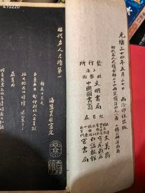 光绪三十四年 西泠印社出版昭代名人尺牍 全24册。6000包邮