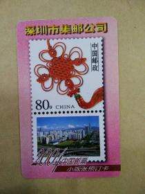 2004年深圳市集邮公司邮票预订卡