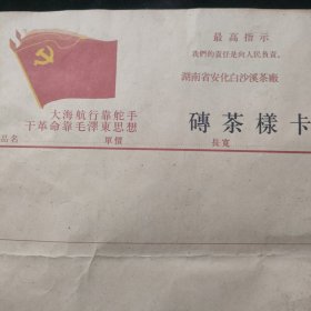 带语录帶党旗～砖茶样卡~厂址:湖南省安化白沙溪茶厂