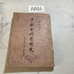 中国古代思想史（后封面修过）