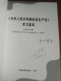 中华人民共和国安全生产法学习读本(最新修订)