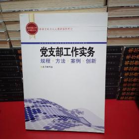 基层党务工作科学化丛书：党支部工作实务