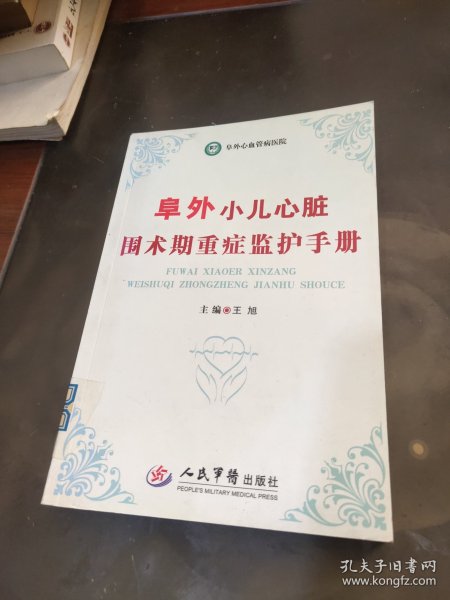 阜外小儿心脏围术期重症监护手册