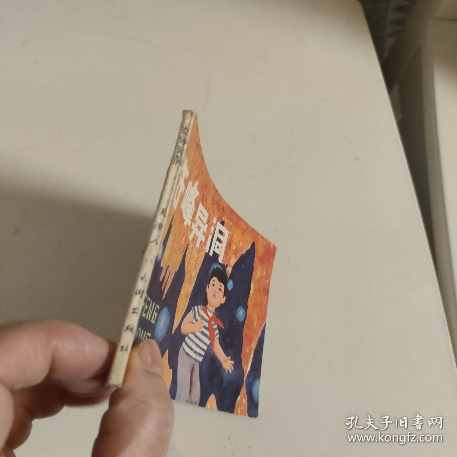 连环画:奇峰异洞