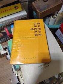 山西革命根据地文艺资料上