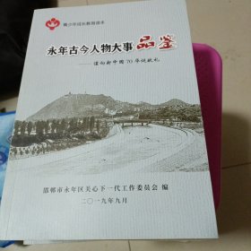 永年古今人物大事品鉴