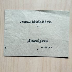 1953年建设工程队登记