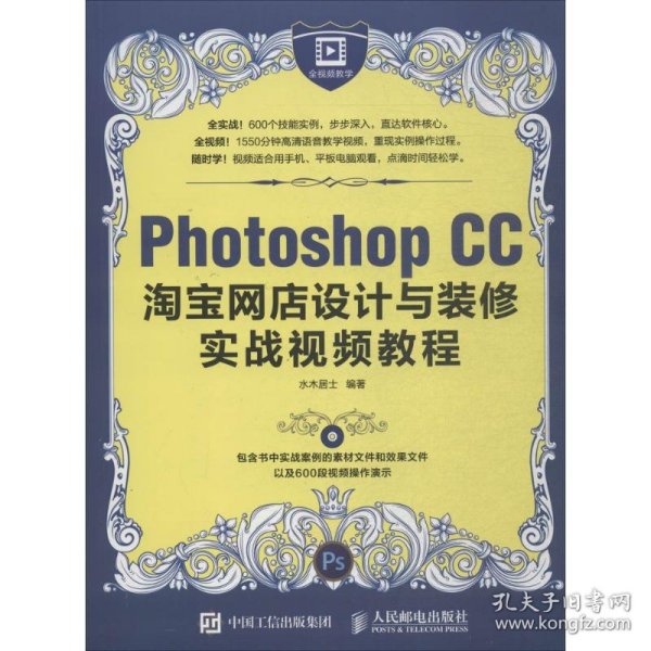 Photoshop CC淘宝网店设计与装修实战视频教程