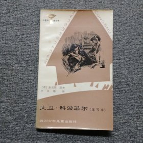 大卫 科波菲尔 缩写本 作者李永翘签名