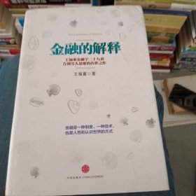 金融的解释：王福重金融学二十九讲