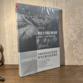 处在十字路口的选择：1956-1957年的中国