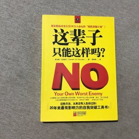 这辈子，只能这样吗？