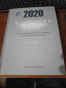 2020浙江省产业竞争力发展报告