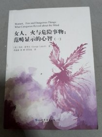 女人、火与危险事物：范畴显示的心智（一）