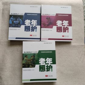 养老服务职业技能培训教材 ： 老年护照（初级、中级、高级）3册合售活页全新未开封