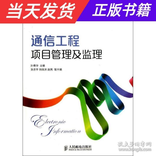 通信工程项目管理及监理/21世纪高职高专电子信息类规划教材