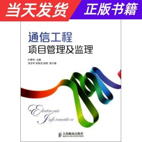 通信工程项目管理及监理/21世纪高职高专电子信息类规划教材