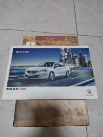 东风标致408使用手册