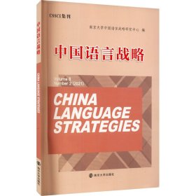 全新正版中国语言战略9787305237713