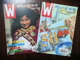 世界知识画报1999年6、10期