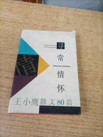 寻常情怀：王小鹰散文80篇