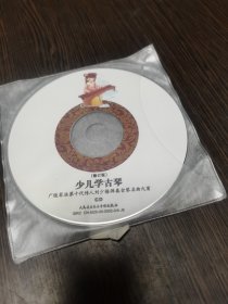 CD十DVD碟：少儿学古琴（裸碟）2碟