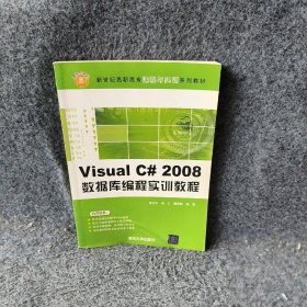 VisualC#2008数据库编程实训教程李志中 谢云 魏菊霞9787302217244普通图书/综合图书