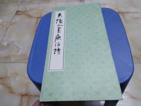 吳讓之書庾信詩