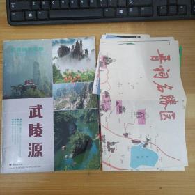 武陵源+旅游手册