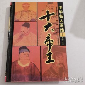 中华名人百传—十大帝王