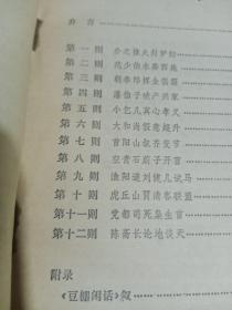 豆棚夜话