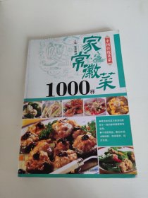 中国传统菜系：家常徽菜1000样