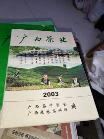 广西茶业 2003