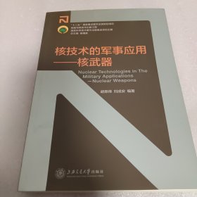 核技术的军事应用：核武器