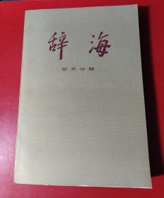 辞海（艺术分册）