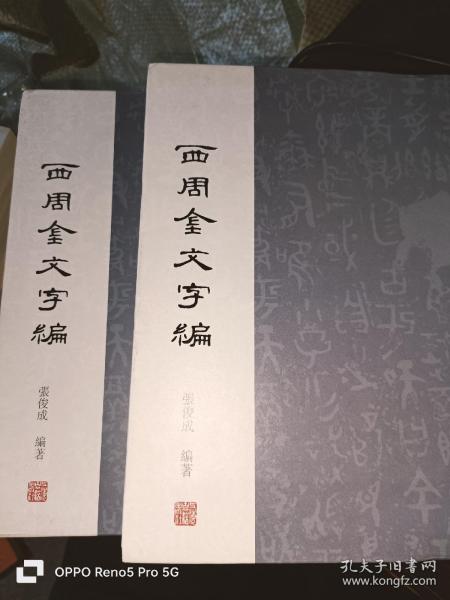 西周金文字编（套装全2册）