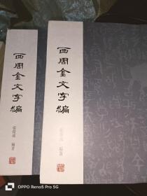 西周金文字编（套装全2册）