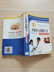 中老年人保健大全完全知识手册