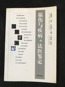 损伤与疾病的法医鉴定