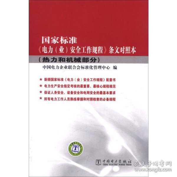 国家标准《电力（业）安全工作规程》条文对照本（热力和机械部分）