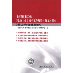 国家标准《电力（业）安全工作规程》条文对照本（热力和机械部分）