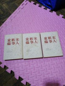 宋人轶事汇编 上中下 （前面扉页被撕，缺版权页）