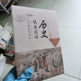 历史从未走远：王立群读史札记